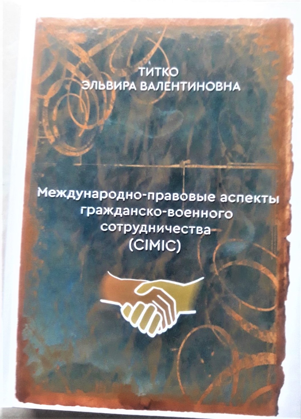 Тітко Ельвіра Валентинівна Міжнародно-правові аспекти цивільно-військового співробітництва (CIMIC)
