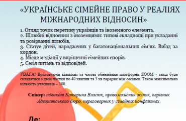Мастер-класс: «Украинское семейное право в реалиях международных отношений»