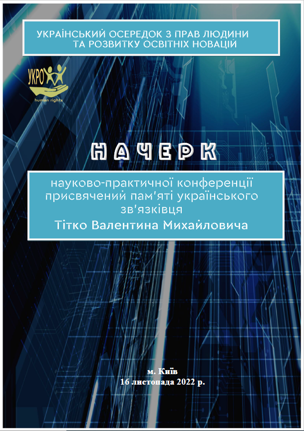 Майбутнє за сучасними системами зв’язку - Тітко Валентин Михайлович - зв'язківець з великої літери