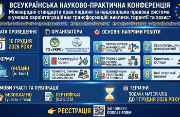 Всеукраїнська науково-практична конференція: Міжнародні стандарти прав людини та національна правова система (10 грудня 2026)
