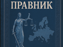 Науково-практичний вісник «Правник» – Випуск №1, 2025